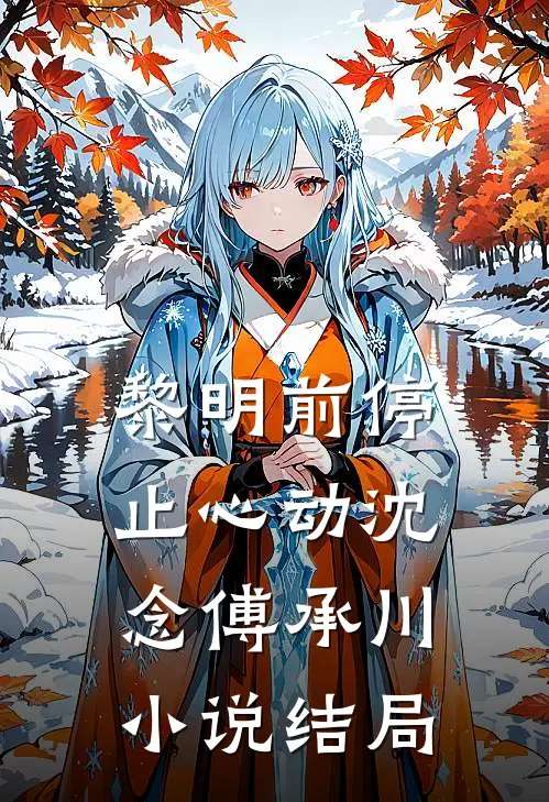 黎明前停止心动沈念傅承川小说结局