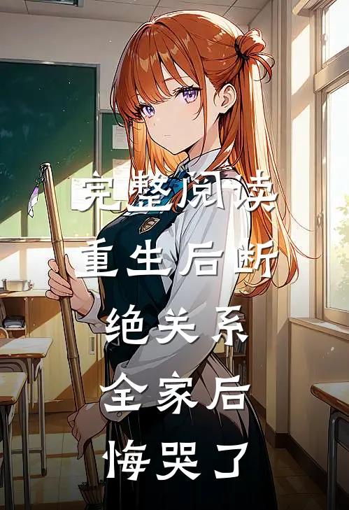 完整阅读重生后断绝关系，全家后悔哭了