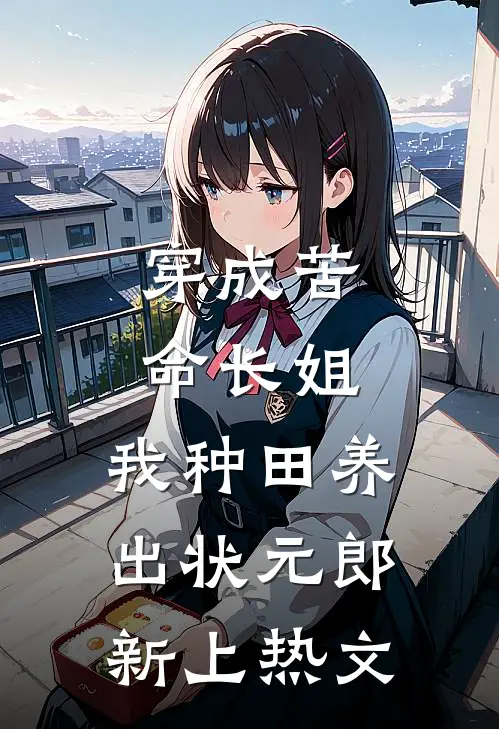 穿成苦命长姐，我种田养出状元郎新上热文