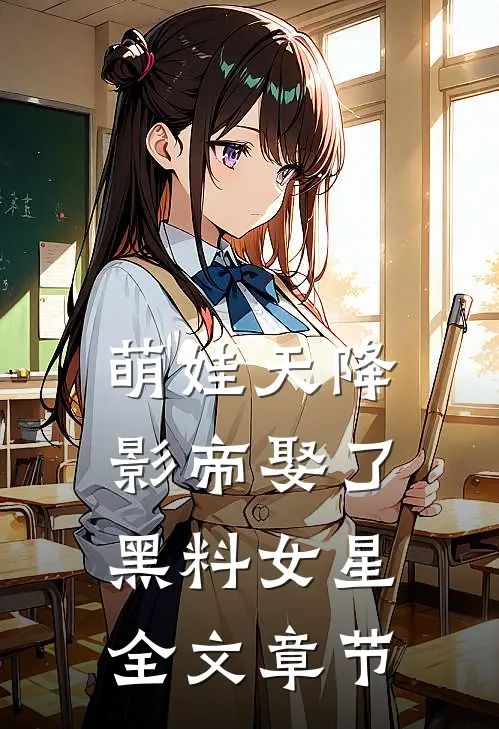 萌娃天降：影帝娶了黑料女星全文章节