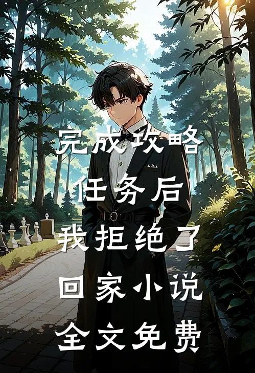 完成攻略任务后，我拒绝了回家小说全文免费