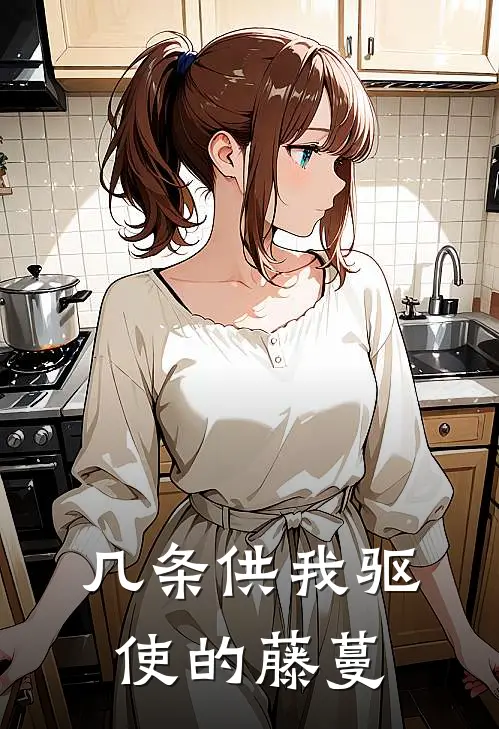 几条供我驱使的藤蔓