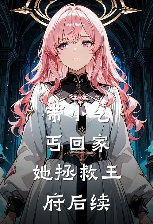 带小乞丐回家，她拯救王府后续