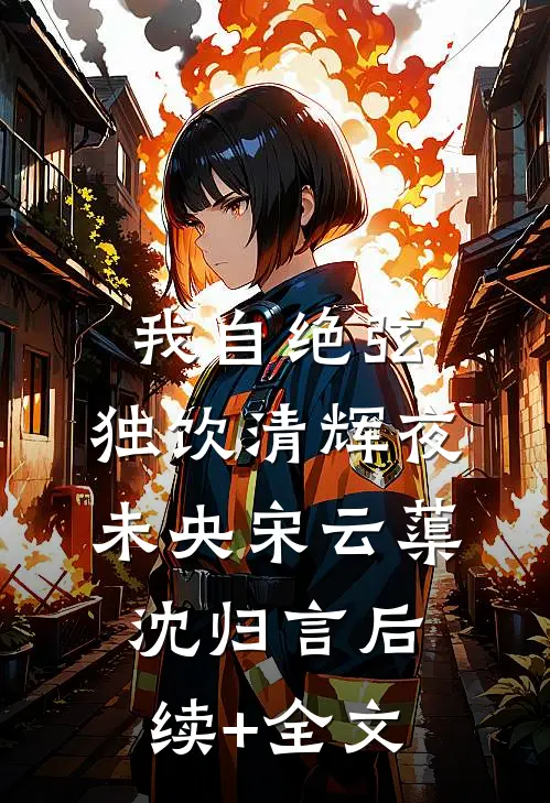我自绝弦，独饮清辉夜未央宋云蕖沈归言后续+全文