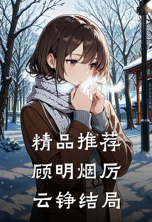精品推荐顾明烟厉云铮结局