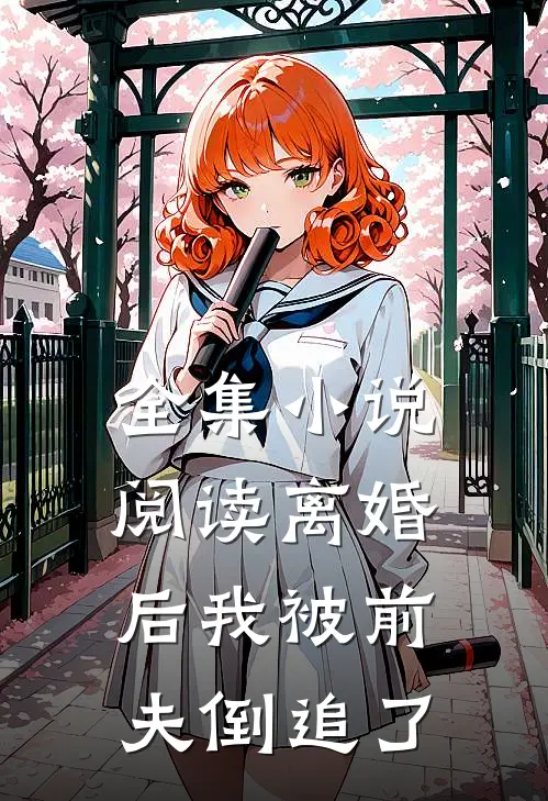 全集小说阅读离婚后我被前夫倒追了