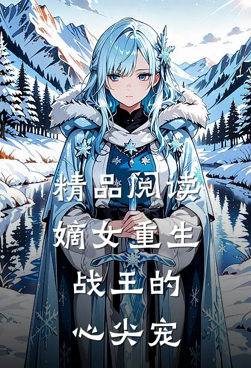 精品阅读嫡女重生,战王的心尖宠妃