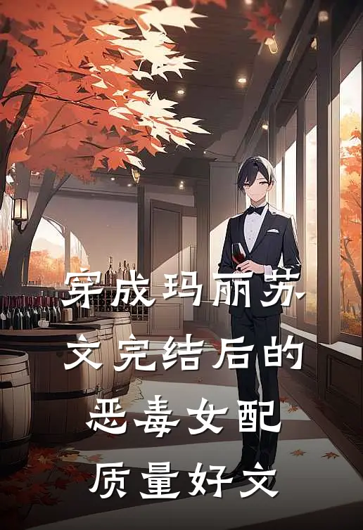 穿成玛丽苏文完结后的恶毒女配质量好文