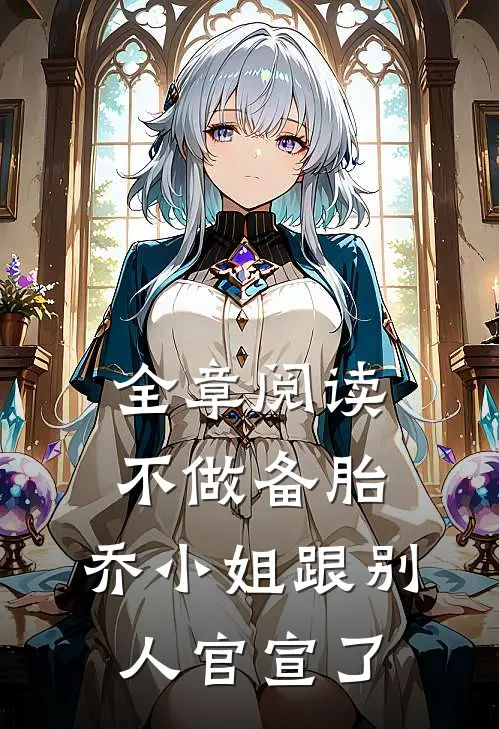 全章阅读不做备胎，乔小姐跟别人官宣了