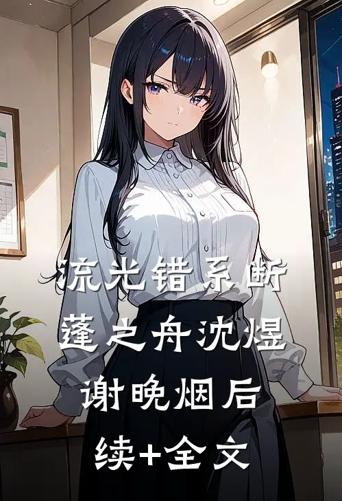 流光错系断蓬之舟沈煜谢晚烟后续+全文