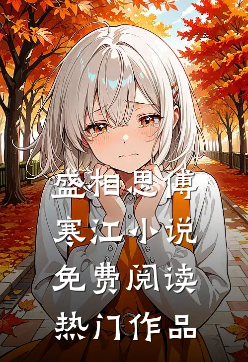 盛相思傅寒江小说免费阅读热门作品