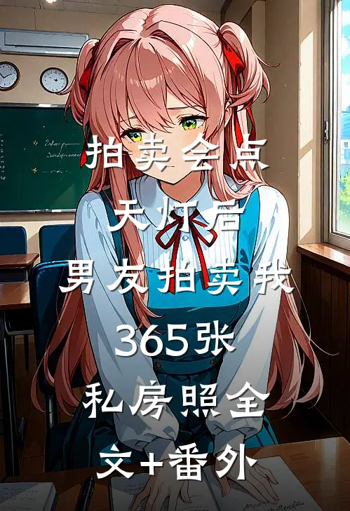 拍卖会点天灯后，男友拍卖我365张私房照全文+番外