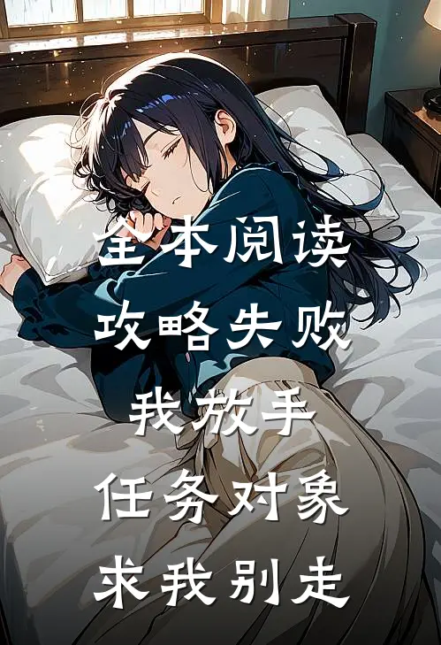 全本阅读攻略失败我放手，任务对象求我别走