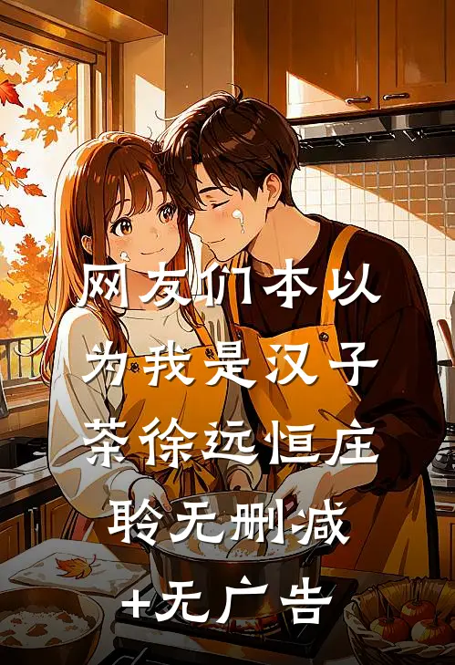 网友们本以为我是汉子茶徐远恒庄聆无删减+无广告
