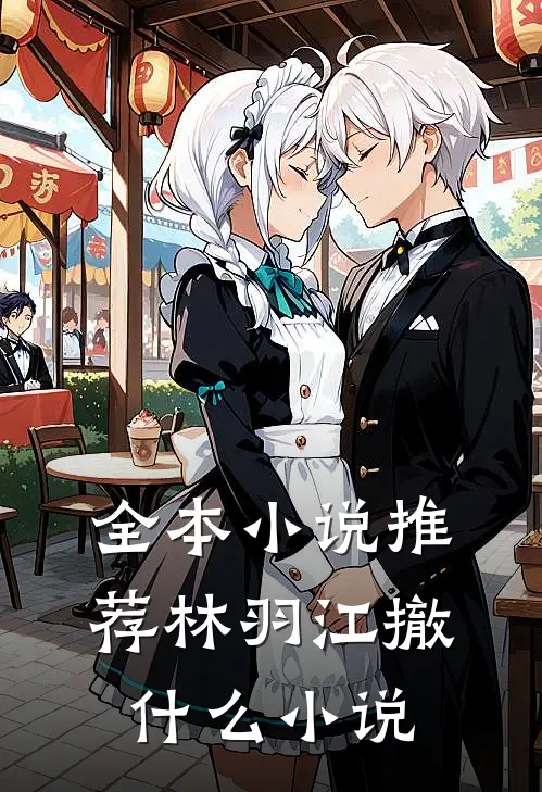 全本小说推荐林羽江撤什么小说
