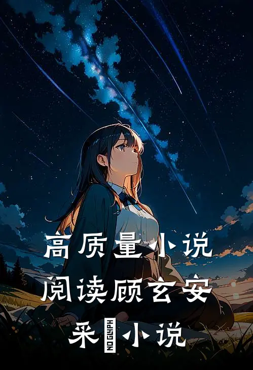 高质量小说阅读顾玄安采玥小说