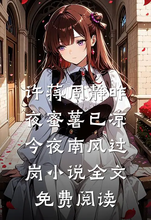 许蒋周静昨夜蜜薯已凉，今夜南风过岗小说全文免费阅读