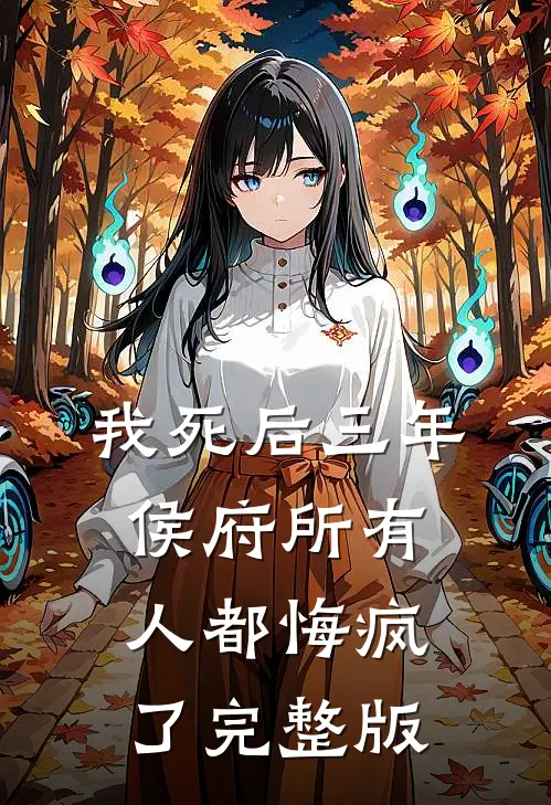 我死后三年，侯府所有人都悔疯了完整版