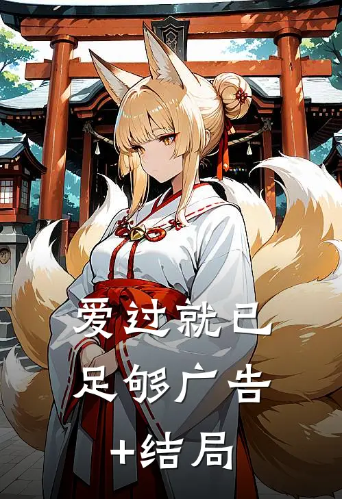 爱过就已足够广告+结局