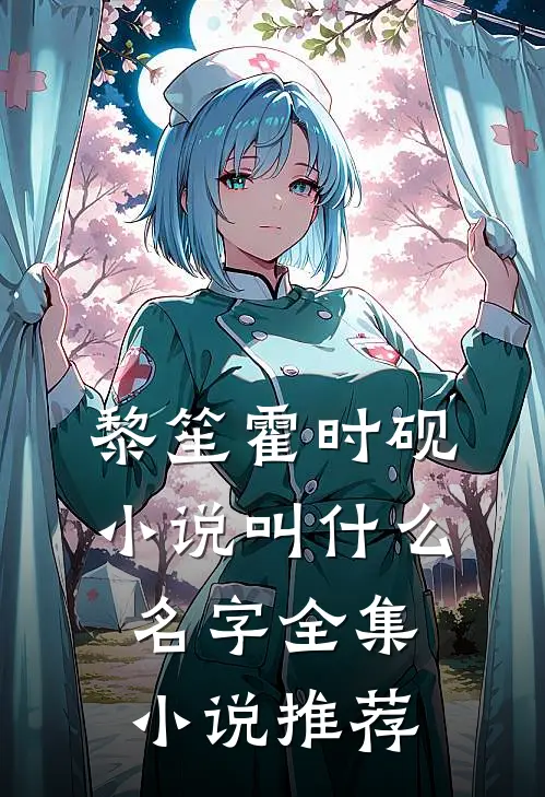 黎笙霍时砚小说叫什么名字全集小说推荐