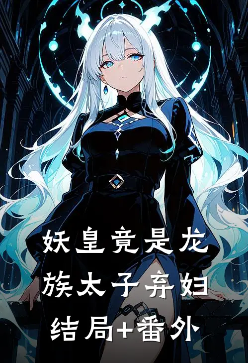 妖皇竟是龙族太子弃妇结局+番外
