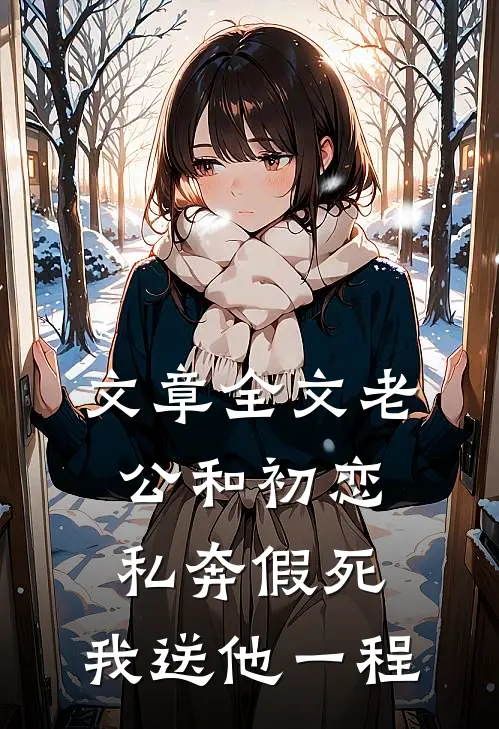 文章全文老公和初恋私奔假死，我送他一程