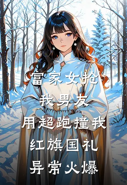 富家女抢我男友，用超跑撞我红旗国礼异常火爆