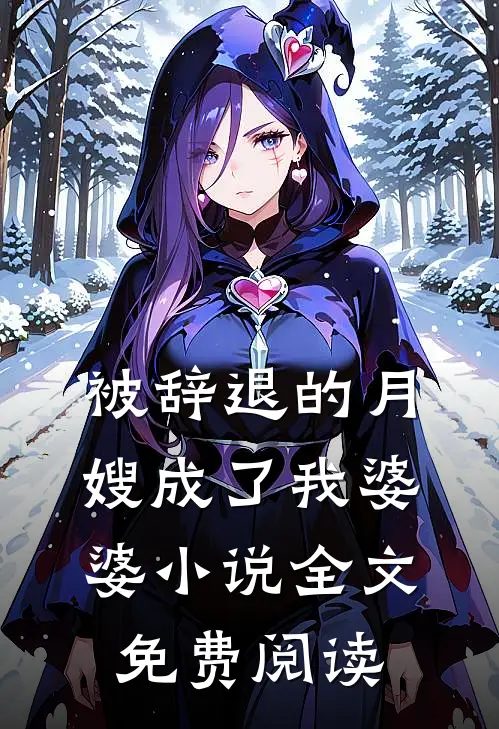 被辞退的月嫂成了我婆婆小说全文免费阅读
