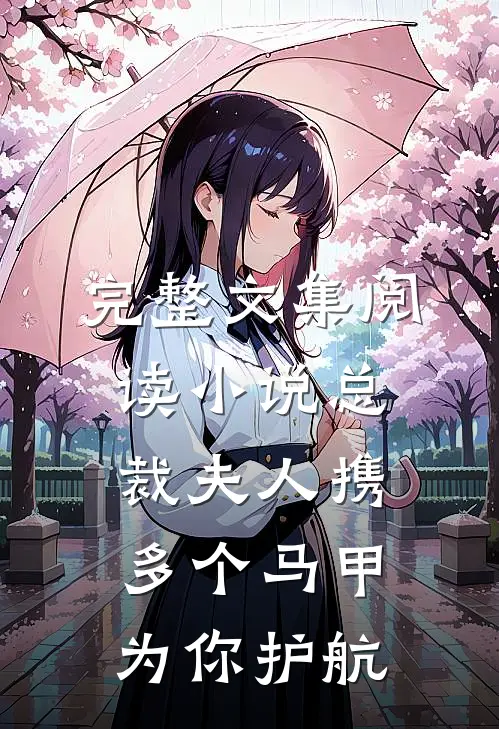 完整文集阅读小说总裁夫人携多个马甲为你护航
