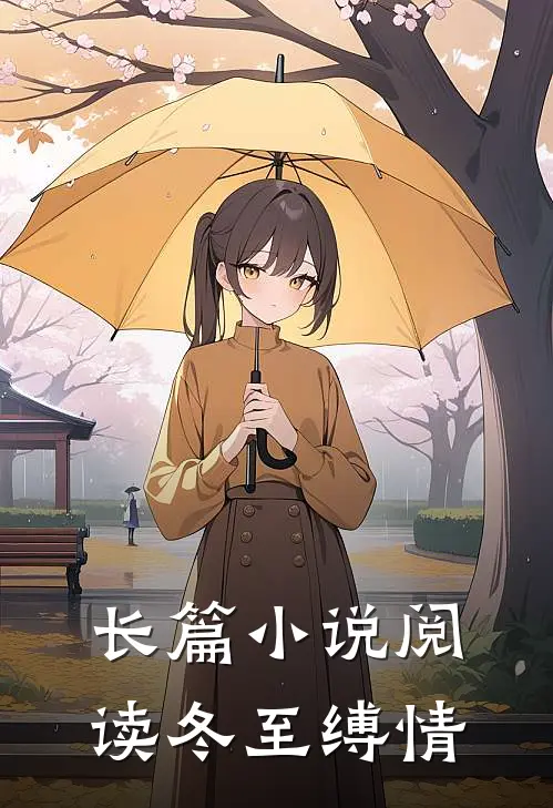 长篇小说阅读冬至缚情