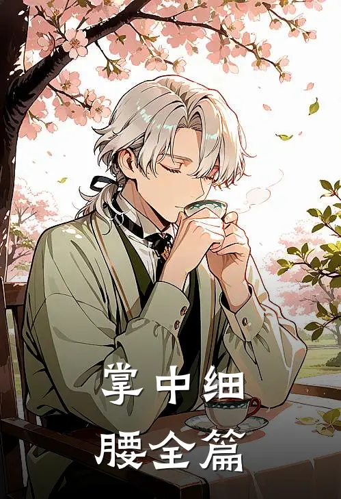 掌中细腰全篇