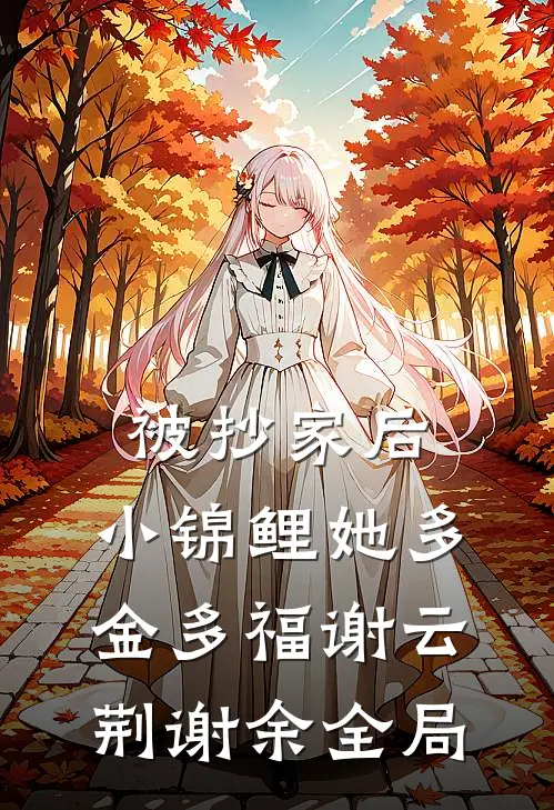 被抄家后，小锦鲤她多金多福谢云荆谢余全局