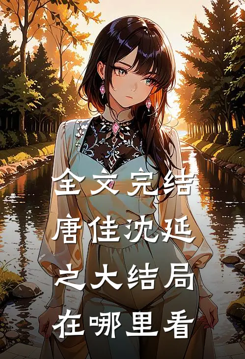 全文完结唐佳沈延之大结局在哪里看