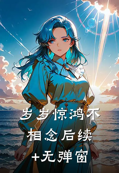 岁岁惊鸿不相念后续+无弹窗