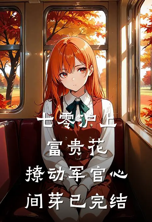 七零沪上富贵花，撩动军官心间芽已完结