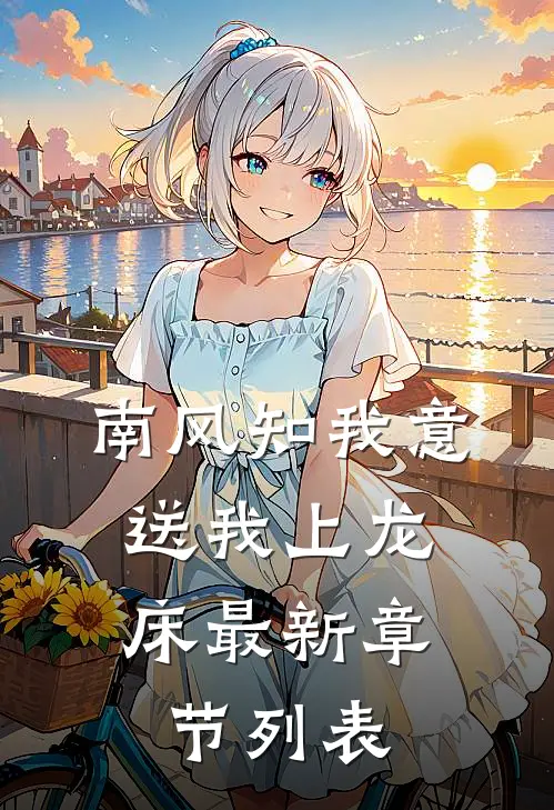 南风知我意，送我上龙床最新章节列表