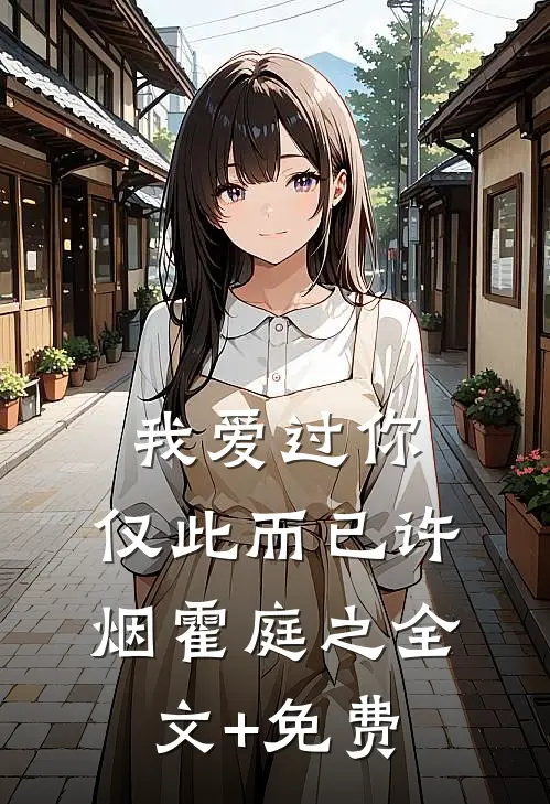 我爱过你，仅此而已许烟霍庭之全文+免费
