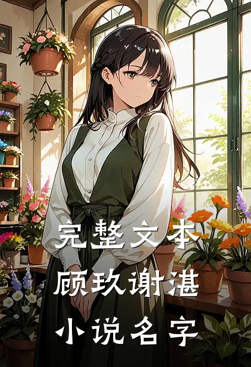 完整文本顾玖谢湛小说名字
