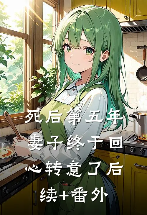 死后第五年，妻子终于回心转意了后续+番外