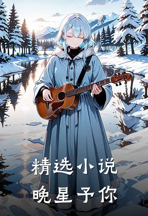 精选小说晚星予你
