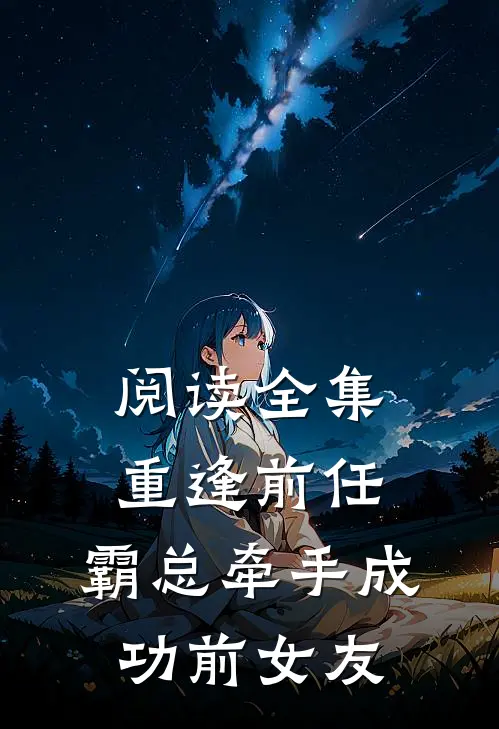 阅读全集重逢前任：霸总牵手成功前女友