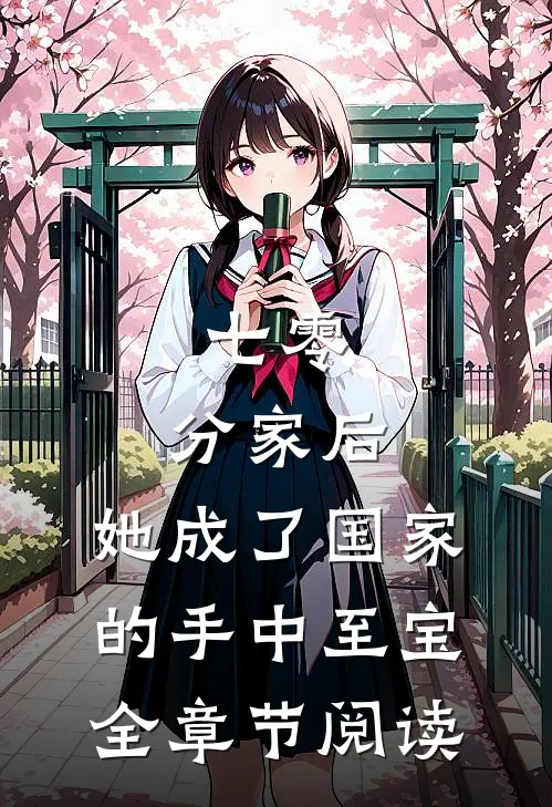 七零：分家后，她成了国家的手中至宝全章节阅读