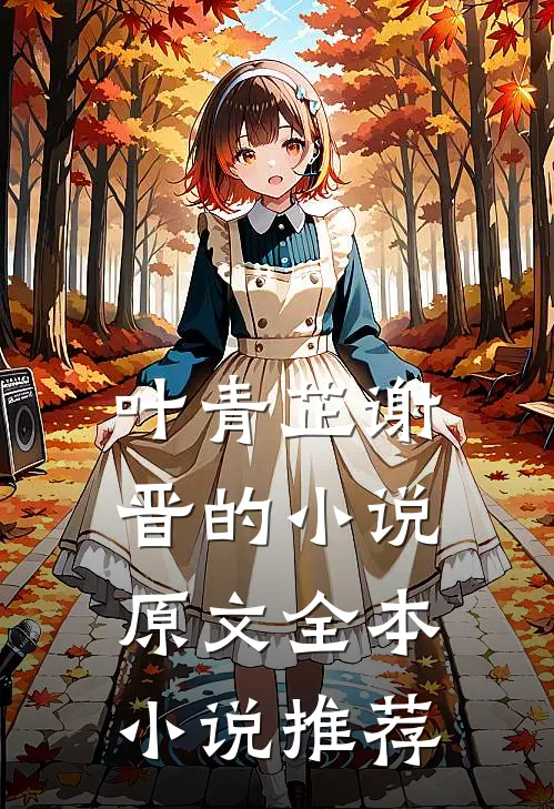 叶青芷谢晋的小说原文全本小说推荐