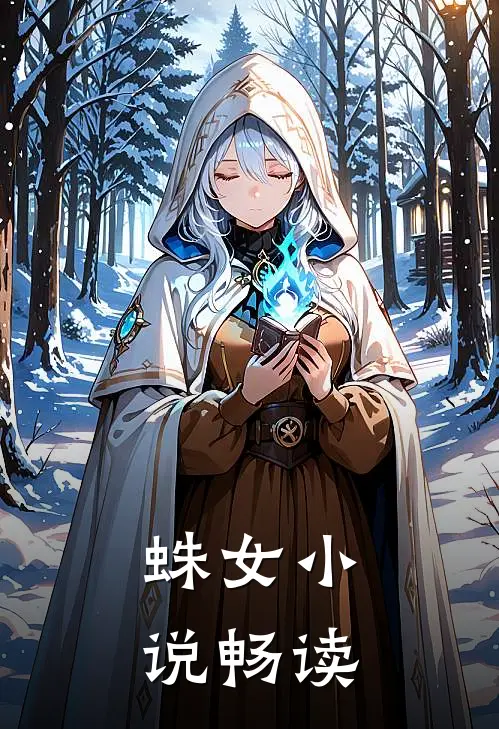 蛛女小说畅读
