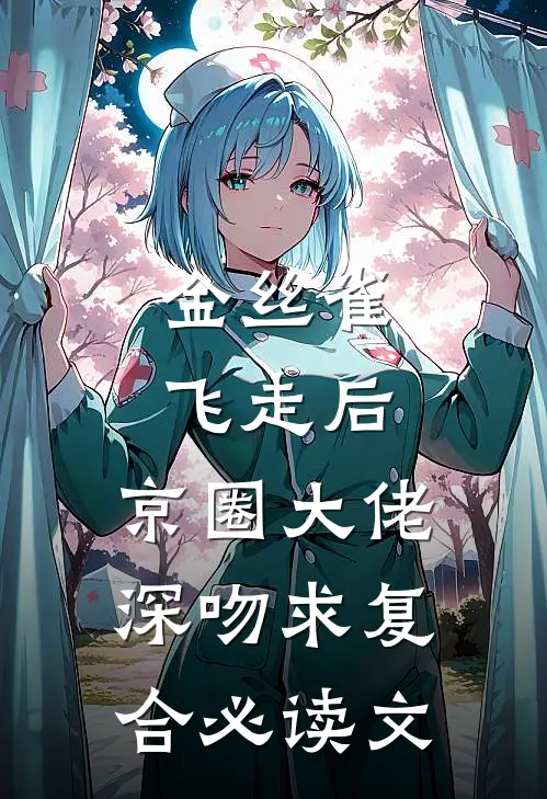金丝雀飞走后，京圈大佬深吻求复合必读文