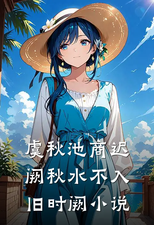 虞秋池商迟阙秋水不入旧时阙小说