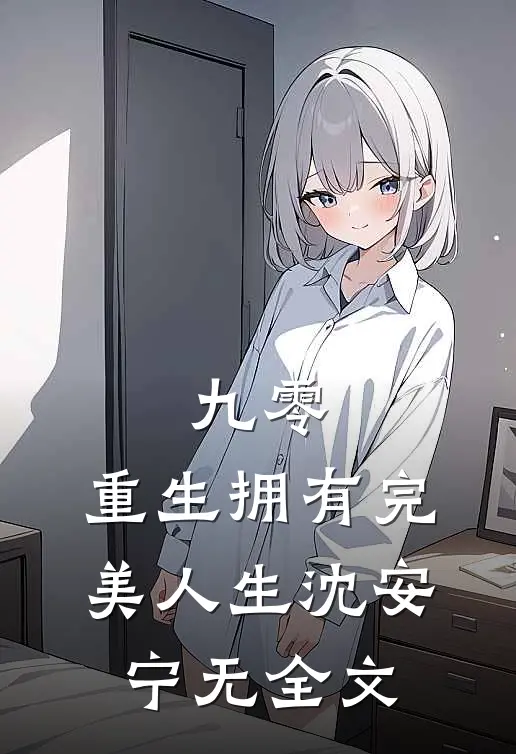 九零：重生拥有完美人生沈安宁无全文