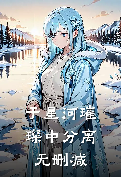 于星河璀璨中分离无删减