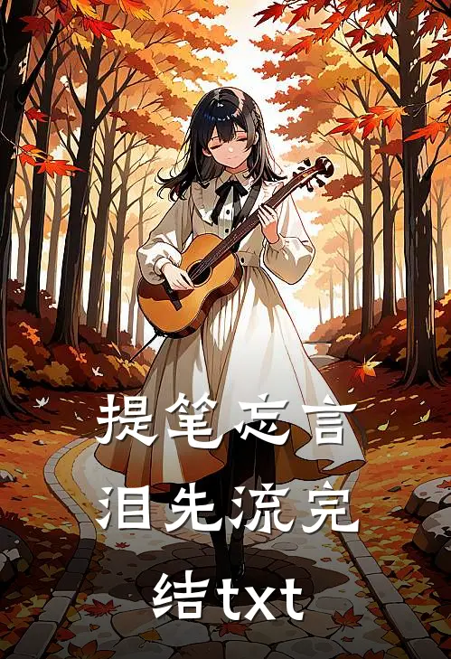 提笔忘言泪先流完结txt
