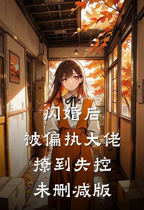 闪婚后，被偏执大佬撩到失控未删减版